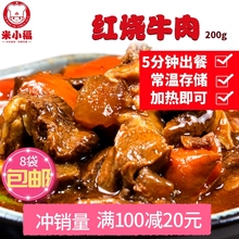 米小福红烧牛肉200g常温料理包半成品速食方便菜肴包8袋包邮