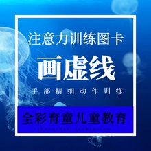 手部精细动作 写字速度质量提高训练卡 儿童注意力训练图:画虚线