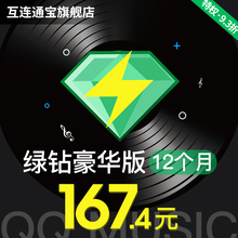 【填QQ】qq音乐qq绿钻豪华版绿钻会员12个月绿砖年费 填QQ