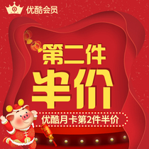 【第二件半价】优酷会员vip视频youku土豆黄金会员卡充值1个月