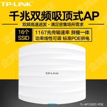 POE双频5G 1200M企业级壁挂式吸顶式无线AP无缝漫游胖瘦一体酒店宾馆WIFI AP1202C LINK tplink 顺丰TP