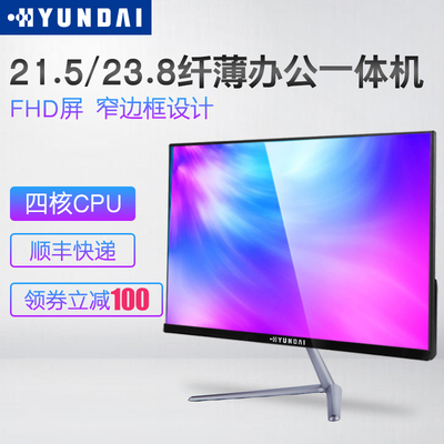 现代(HYUNDAI)21.5-23.8英寸超薄一体机电脑 办公家用台式电脑 赛扬四核窄边框双硬盘整机主机全套