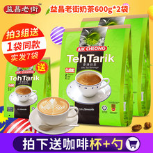 送杯勺 进口益昌老街香滑奶茶固体冲饮奶茶粉600g 马来西亚原装