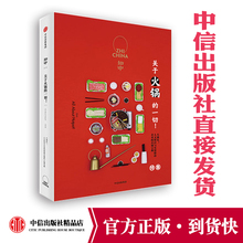 正版书籍 关于火锅 知中系列 罗威尔 人文知识与实用指南并重 中信出版社图书 红色封面 一切 火锅 知中 火锅宝典