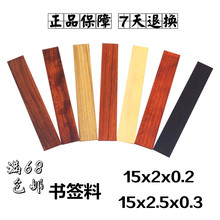 特价 红木书签diy木料扇骨戒尺酸枝黑紫光檀黄杨料15x2.5x0.3cm