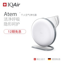 Atem个人空气净化器 洁净空气 便携式 瑞士IQAir 随时随地