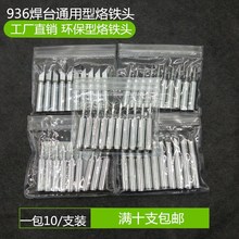 电烙铁头 900通用 特尖 内热式 刀头 恒温洛铁头 936焊台烙铁头