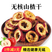 新鲜山楂干泡茶片泡水无核空心圈500g特级山楂片天然中药材特产