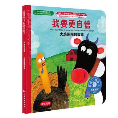 我要更自信火鸡图图的故事(中英对照)美国儿童情绪管理与性格培养绘本 儿童3-4-5-6岁绘本故事书 亲子睡前故事书籍