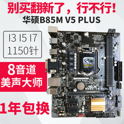 新款Asus/华硕B85M-FPLUSV5PLUSLGA1150针B85主板兼容E3V3