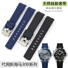 防水硅胶橡胶手表带代用欧米茄新海马300宇宙海洋AT150蝶飞男20mm