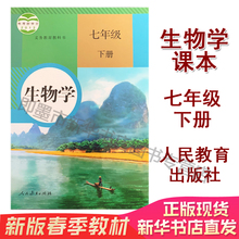 7七年级生物学下册课本七下册生物学书教材教科书人教版初中生物学初一下册下学期 七下生物课本C 人民教育出版社 新华书店正版