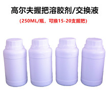 球杆握把交换液 更换高尔夫握把溶胶剂 250ML装 专用握把胶溶剂