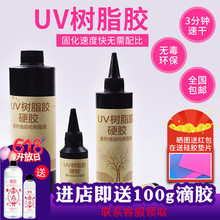 翠锐DIY手工材料包uv滴胶 uv宝石胶水晶滴胶UV紫外线固化树脂速干