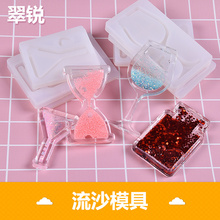 翠锐diy水晶滴胶UV树脂胶 流沙 注水 沙漏 酒杯 香水瓶 硅胶模具