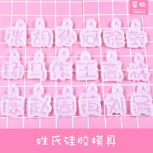 翠锐diy水晶滴胶姓氏模具 汗字模具汉字姓名UV胶模具手工饰品挂件