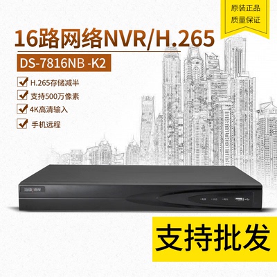 包邮海康16路H.265网络硬盘录像机DS-7816NB-K2 NVR高清监控主机