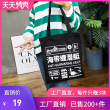 帆布包海带缠潜艇战略忽悠局激光防雾霾手提包 张召忠局座语录同款