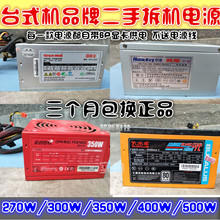 600 500W台式电脑 300 包邮 350 二手电源拆机航嘉长城鑫谷等400W