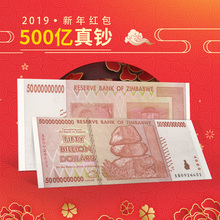 包邮 100万亿系列 超大面额纸钞 津巴布韦500亿津元 新年红包