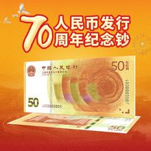 2018年人民币发行70周年纪念钞 钱币 中国50元人民币纸币 纪念币