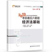 轻松过关4 注册会计师考试经管 会计专业技术资格考试考前冲关必刷卷 2019 陆中宝 经济法基础 黄洁洵 励志