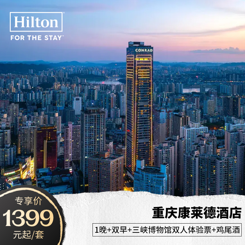 【88VIP专享】一住升金！重庆康莱德酒店1晚+双早+三峡博物馆体验