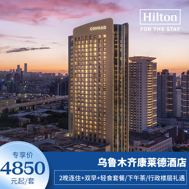 【享积分房晚】乌鲁木齐康莱德2晚双早+轻食套餐/下午茶/行政礼遇