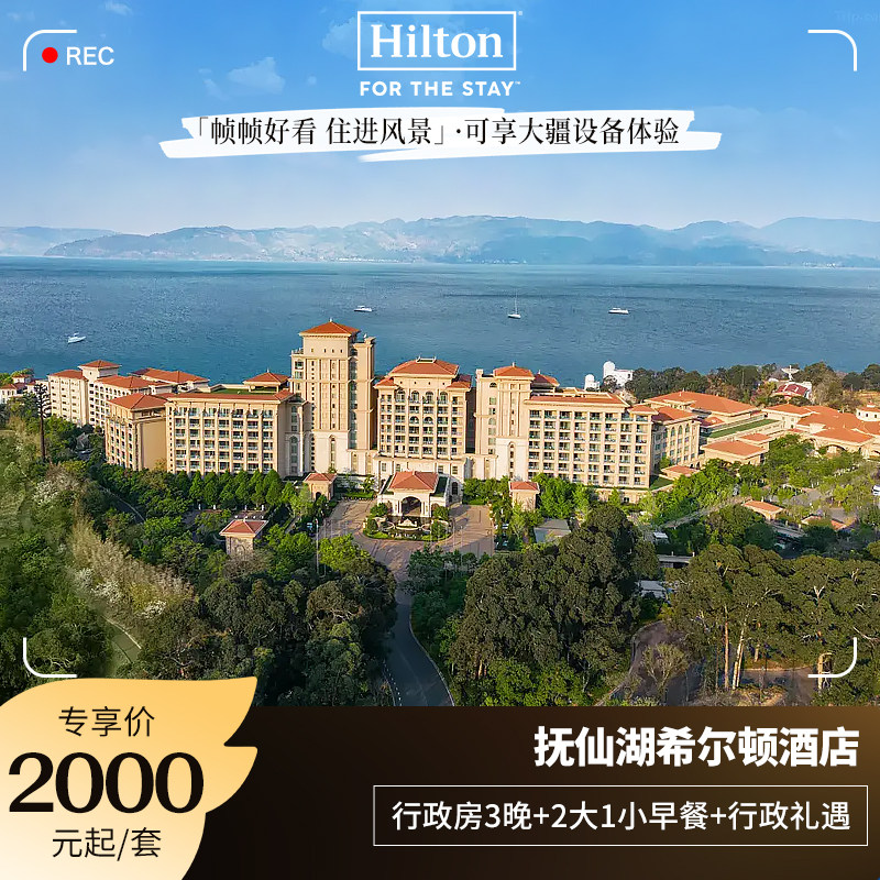 【限量享大疆体验】抚仙湖希尔顿酒店行政房3晚含早餐+行政礼遇