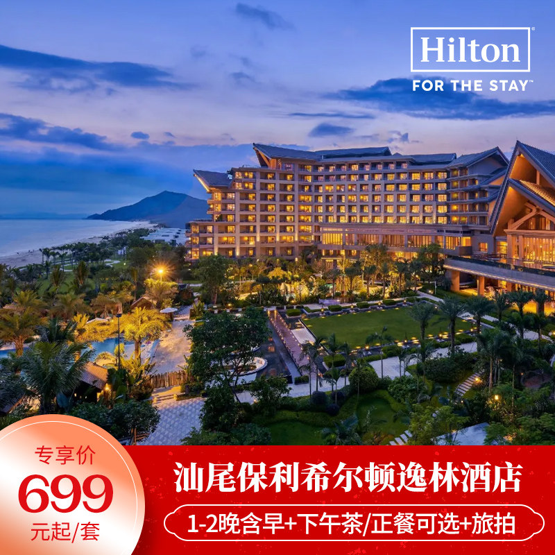【春节】汕尾保利希尔顿逸林酒店1-2晚含早+下午茶/晚餐可选+旅拍