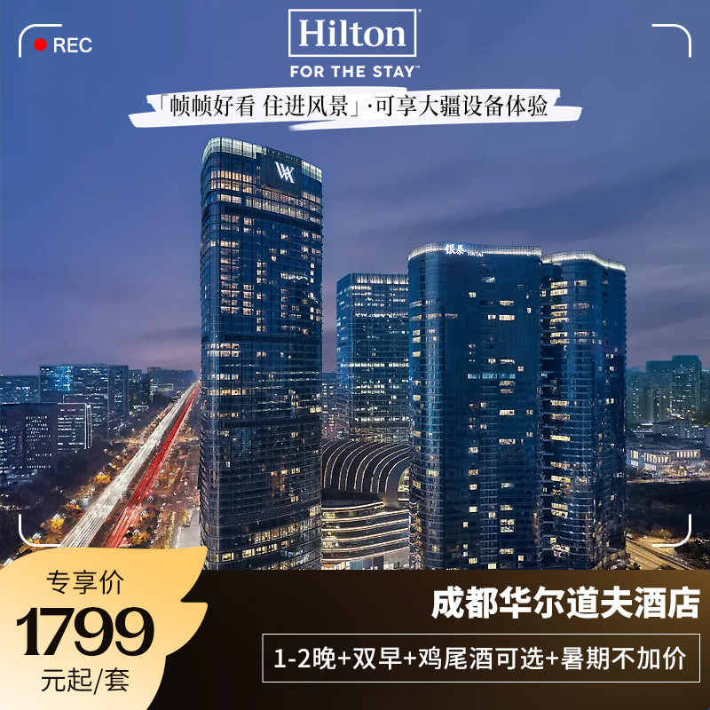 【限量享大疆体验】成都华尔道夫酒店1-2晚含双早+部分享一住升金
