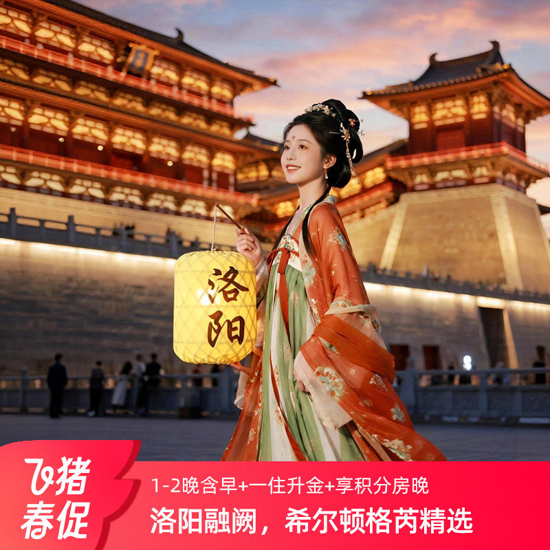 【达人推荐】积分房晚+会员权益！洛阳融阙，希尔顿格芮精选1-2晚