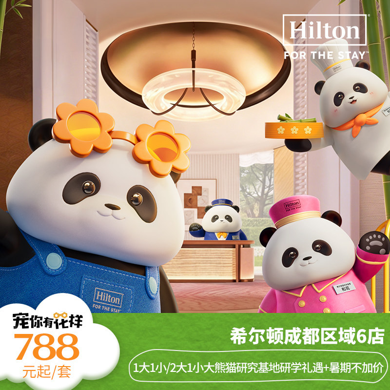 【1大1小/2大1小熊猫基地研学体验】希尔顿成都6店1晚+暑期不加价