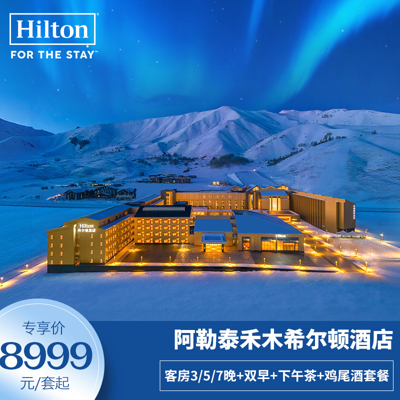 【新店首发】阿勒泰禾木希尔顿酒店3/5/7晚+双早+下午茶+一住升金