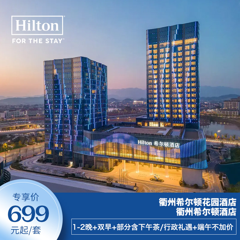 【嬉游推荐】衢州希尔顿&花园酒店1-2晚含早部分下午茶/行政礼遇