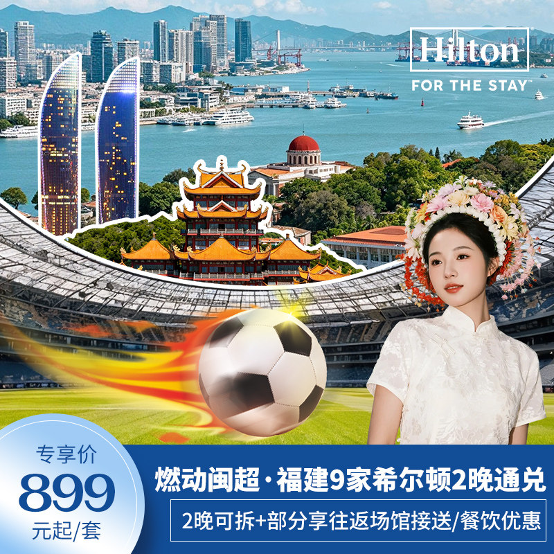 【燃情闽超】希尔顿福建9店2晚可拆分+部分享双早/场馆接送服务