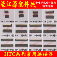 M7座子G11液晶触摸排线扣 61P夹子M8 HTC常用连接器33针内联23