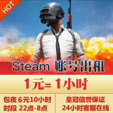 开黑吃包夜体验正版游戏STEAM出租号稳定不顶 steam帐号出租用