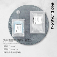 本宫BENGONG壳聚糖密集修护水氧套组
