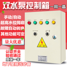 双水泵控制箱柜潜排污一用一备380v自动浮球4kw液位配电箱三相