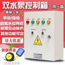 水泵控制箱4kw一用一备配电箱浮球控制柜自动污水泵排污泵