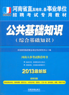 中公教育四川事业单位考试用书2018公共基础