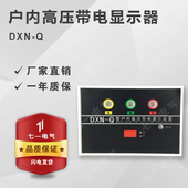 GSN DXN 置配CG5 Q型 10Q Q户内高压带电显示器GSN开孔102
