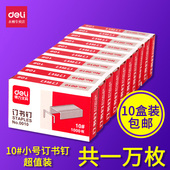 10盒 订钉书针10000枚 得力0010小号订书钉10号订书针10 包邮