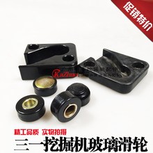 9前挡玻璃滑轮滚轮滚珠轨道轮底座挖机 335 135 235 215 三一75