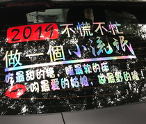 2019不慌不忙做一个小流氓吻最爱的姑娘做最野的狼抖音车贴网红贴