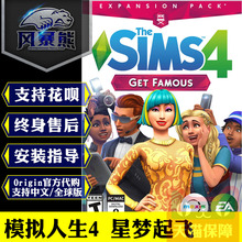 Get 资料片PC正版Origin Famous 星梦起飞 Sims The 模拟人生4
