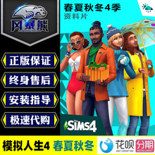 Sims 资料片Origin中文 Season 春夏秋冬 The 四季 模拟人生4