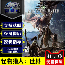 国区礼物激活码 World 怪物猎人世界 Hunter Monster PC正版Steam