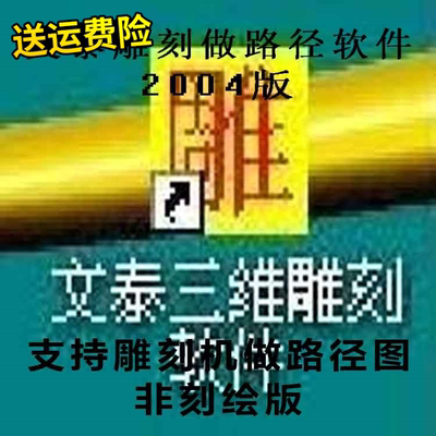 文泰雕刻软件/文泰雕刻2004版/雕刻机制图软件/雕刻机做路径软件